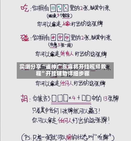 实测分享“雀神广东麻将开挂视频教程”开挂辅助详细步骤-第1张图片