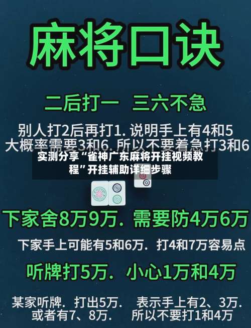 实测分享“雀神广东麻将开挂视频教程	”开挂辅助详细步骤-第3张图片