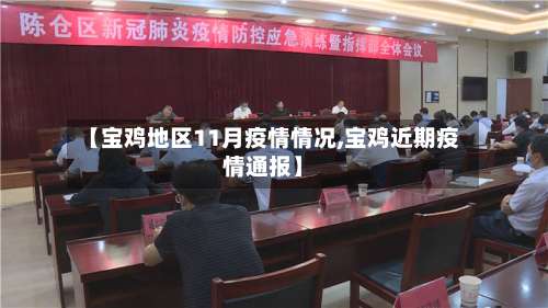 【宝鸡地区11月疫情情况,宝鸡近期疫情通报】-第1张图片
