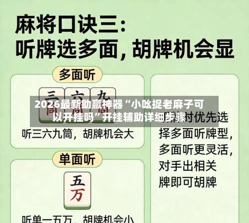 2026最新助赢神器“小吆捉老麻子可以开挂吗”开挂辅助详细步骤-第1张图片