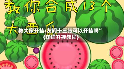 教大家开挂:友间十三张可以开挂吗”(详细开挂教程)-第2张图片