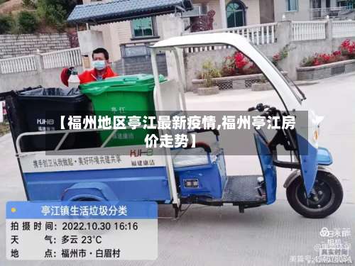 【福州地区亭江最新疫情,福州亭江房价走势】-第1张图片