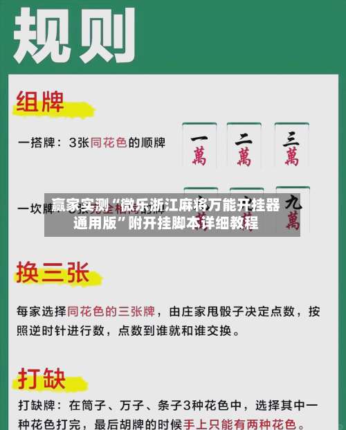 赢家实测“微乐浙江麻将万能开挂器通用版”附开挂脚本详细教程-第1张图片