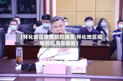 【怀化地区疫情防控消息,怀化地区疫情防控消息最新】-第3张图片