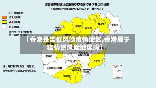 【香港是否低风险疫情地区,香港属于疫情低风险地区吗】-第3张图片