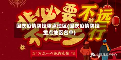 国庆疫情防控重点地区(国庆疫情防控重点地区名单)-第1张图片