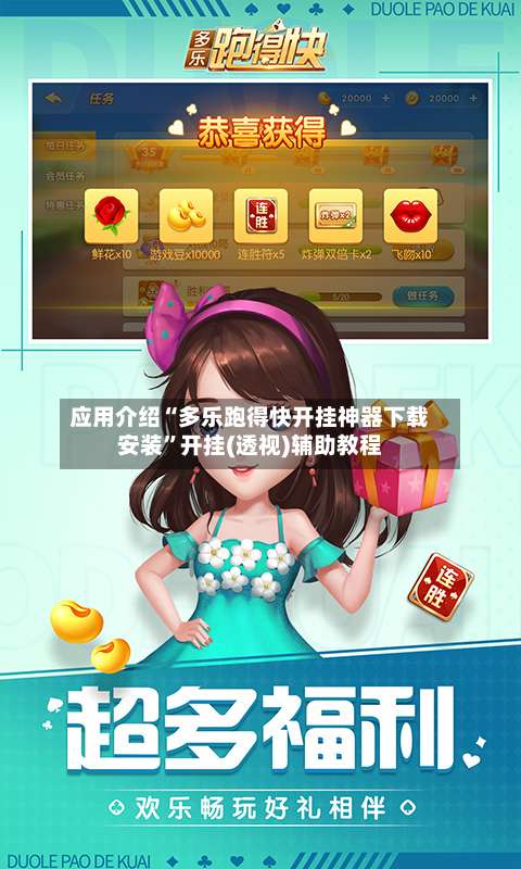应用介绍“多乐跑得快开挂神器下载安装	”开挂(透视)辅助教程-第1张图片