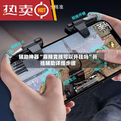 辅助神器“麻辣竞技可以开挂吗	”开挂辅助详细步骤-第1张图片