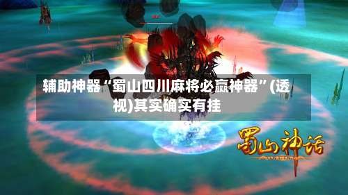 辅助神器“蜀山四川麻将必赢神器”(透视)其实确实有挂-第1张图片