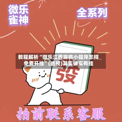 教程解析“微乐江西麻将小程序怎样免费开挂”(透视)其实确实有挂-第2张图片