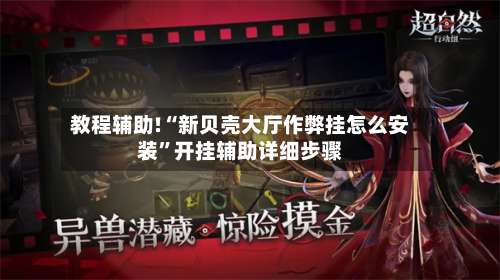 教程辅助!“新贝壳大厅作弊挂怎么安装	”开挂辅助详细步骤-第2张图片