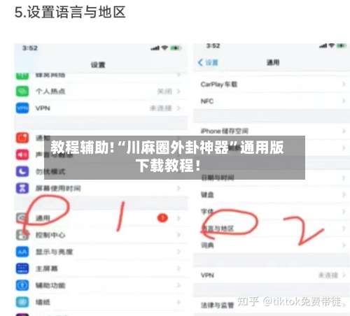 教程辅助!“川麻圈外卦神器	”通用版下载教程！-第1张图片
