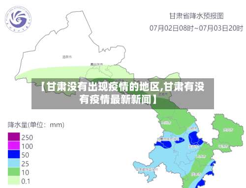 【甘肃没有出现疫情的地区,甘肃有没有疫情最新新闻】-第2张图片