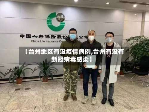 【台州地区有没疫情病例,台州有没有新冠病毒感染】-第2张图片