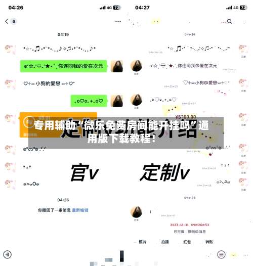 专用辅助“微乐免费房间能开挂吗”通用版下载教程！-第2张图片
