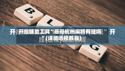 开挂辅助工具“哥哥杭州麻将有挂吗”(详细透视教程)-第1张图片