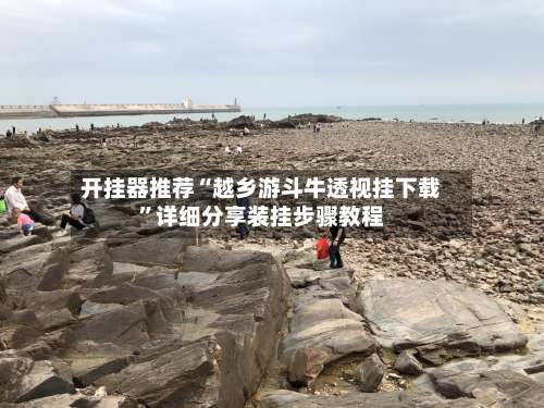 开挂器推荐“越乡游斗牛透视挂下载”详细分享装挂步骤教程-第1张图片