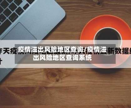 疫情溢出风险地区查询/疫情溢出风险地区查询系统-第1张图片