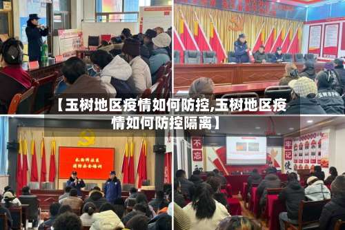 【玉树地区疫情如何防控,玉树地区疫情如何防控隔离】-第3张图片