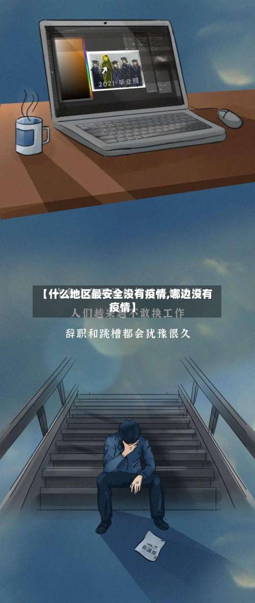 【什么地区最安全没有疫情,哪边没有疫情】-第1张图片
