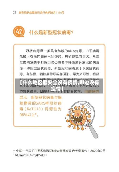 【什么地区最安全没有疫情,哪边没有疫情】-第2张图片