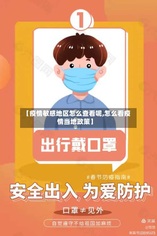 【疫情敏感地区怎么查看呢,怎么看疫情当地政策】-第1张图片