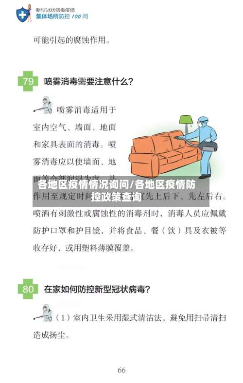 各地区疫情情况询问/各地区疫情防控政策查询-第1张图片
