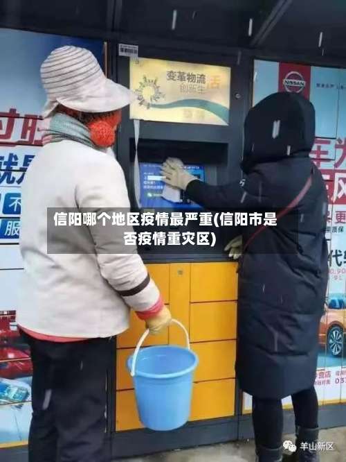 信阳哪个地区疫情最严重(信阳市是否疫情重灾区)-第2张图片