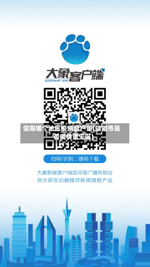 信阳哪个地区疫情最严重(信阳市是否疫情重灾区)-第3张图片