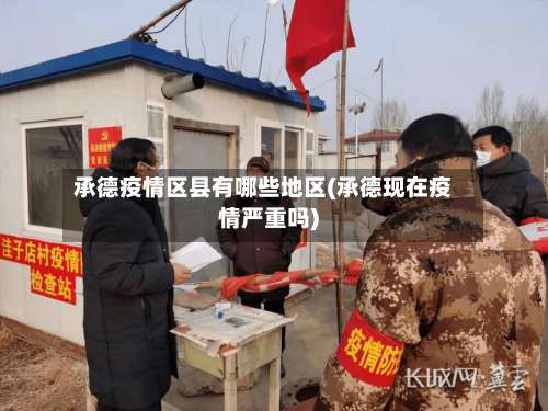承德疫情区县有哪些地区(承德现在疫情严重吗)-第1张图片