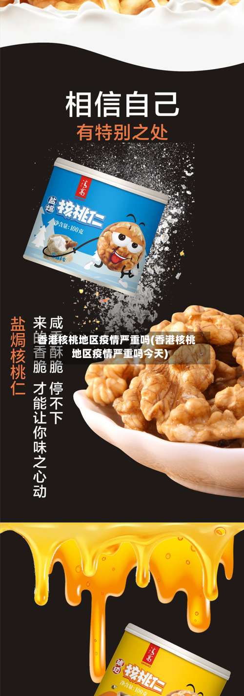 香港核桃地区疫情严重吗(香港核桃地区疫情严重吗今天)-第1张图片