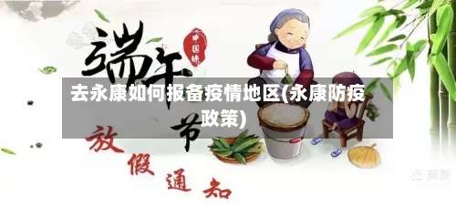 去永康如何报备疫情地区(永康防疫政策)-第2张图片