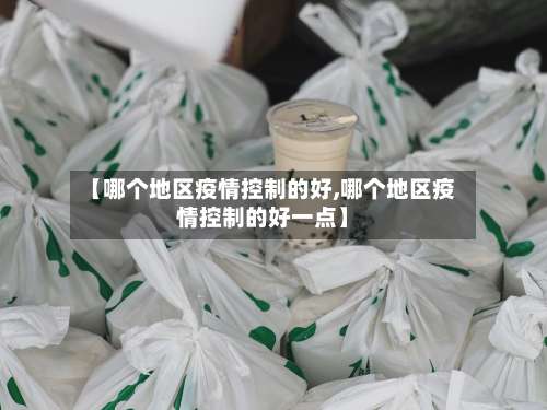【哪个地区疫情控制的好,哪个地区疫情控制的好一点】-第2张图片