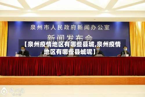 【泉州疫情地区有哪些县城,泉州疫情地区有哪些县城呢】-第1张图片