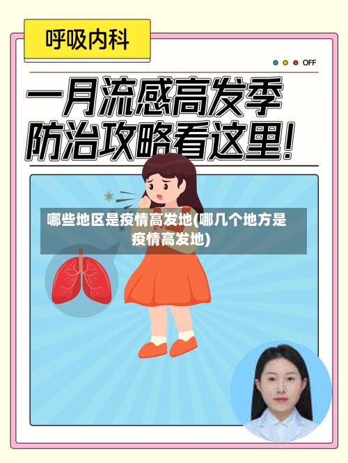 哪些地区是疫情高发地(哪几个地方是疫情高发地)-第1张图片