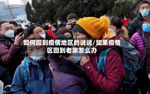 如何回到疫情地区的说说/如果疫情区回到老家怎么办-第3张图片