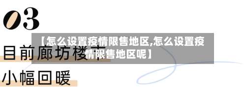 【怎么设置疫情限售地区,怎么设置疫情限售地区呢】-第1张图片