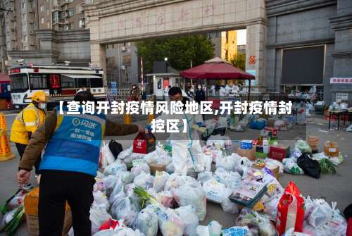 【查询开封疫情风险地区,开封疫情封控区】-第2张图片