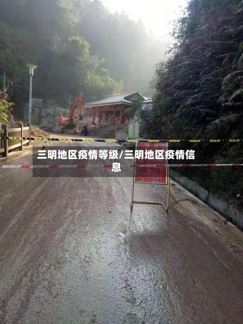 三明地区疫情等级/三明地区疫情信息-第3张图片