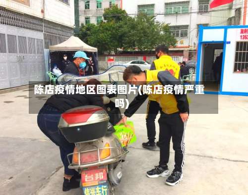 陈店疫情地区图表图片(陈店疫情严重吗)-第3张图片