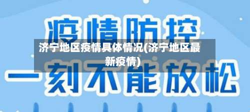 济宁地区疫情具体情况(济宁地区最新疫情)-第1张图片