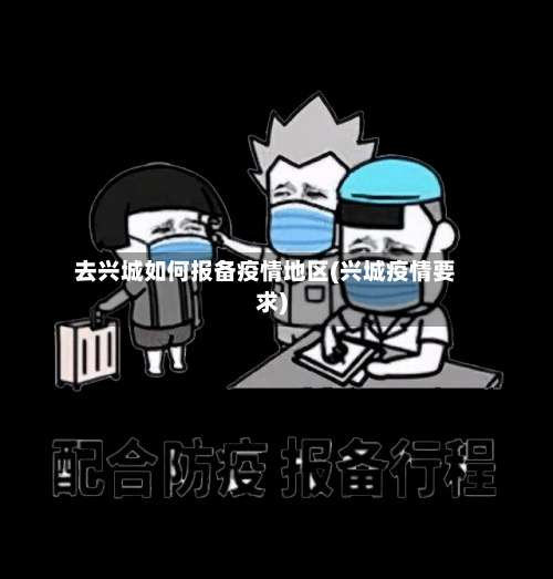 去兴城如何报备疫情地区(兴城疫情要求)-第3张图片