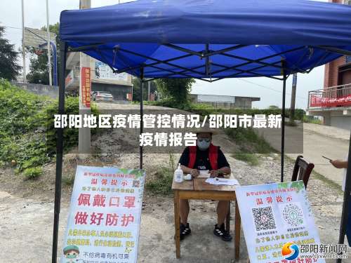 邵阳地区疫情管控情况/邵阳市最新疫情报告-第2张图片