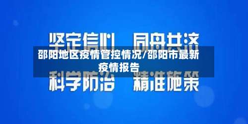 邵阳地区疫情管控情况/邵阳市最新疫情报告-第1张图片