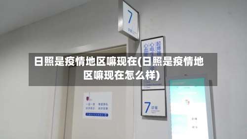 日照是疫情地区嘛现在(日照是疫情地区嘛现在怎么样)-第3张图片