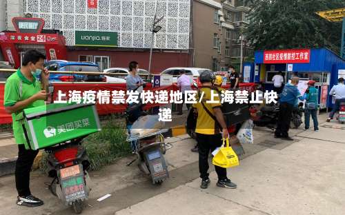 上海疫情禁发快递地区/上海禁止快递-第1张图片