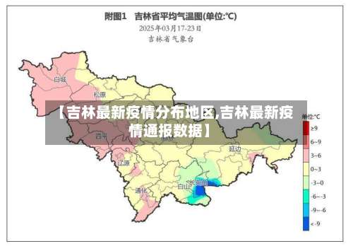 【吉林最新疫情分布地区,吉林最新疫情通报数据】-第1张图片