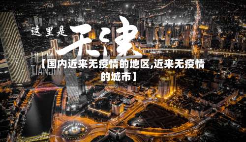 【国内近来无疫情的地区,近来无疫情的城市】-第1张图片