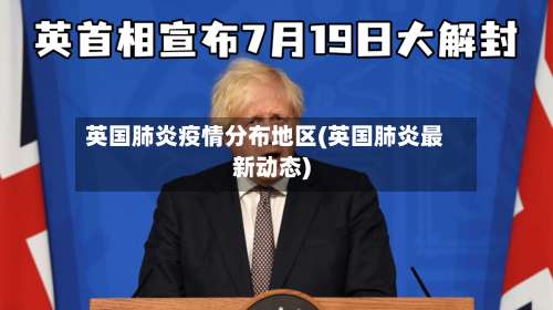 英国肺炎疫情分布地区(英国肺炎最新动态)-第2张图片