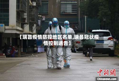 【瑞昌疫情防控地区名单,瑞昌冠状疫情控制通告】-第2张图片